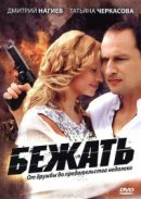Рекомендуем посмотреть Бежать