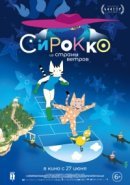 Рекомендуем посмотреть Сирокко из страны ветров