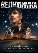 Рекомендуем посмотреть Нелюбимка