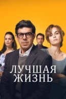 Рекомендуем посмотреть Лучшая жизнь