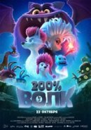Рекомендуем посмотреть 200% Волк