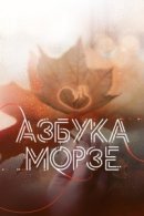 Рекомендуем посмотреть Азбука Морзе
