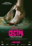 Постер к Гадкая сестра