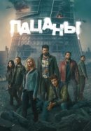 Постер к Пацаны