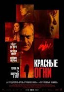 Рекомендуем посмотреть Красные огни