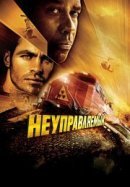 Рекомендуем посмотреть Неуправляемый