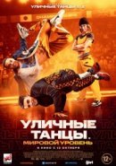 Рекомендуем посмотреть Уличные танцы. Мировой уровень
