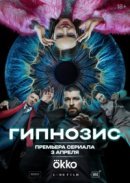Постер к Гипнозис