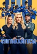 Рекомендуем посмотреть Спотыкайтесь!