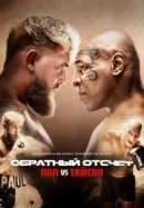 Рекомендуем посмотреть Обратный отсчет: Пол vs Тайсон