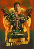 Рекомендуем посмотреть Охотник за головами