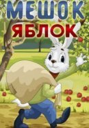 Рекомендуем посмотреть Мешок яблок