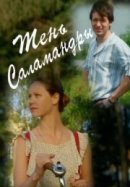 Рекомендуем посмотреть Тень саламандры