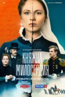 Рекомендуем посмотреть Княжна милосердия