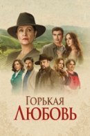 Рекомендуем посмотреть Горькая любовь