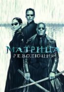 Рекомендуем посмотреть Матрица: Революция