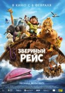 Рекомендуем посмотреть Звериный рейс