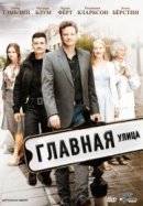 Рекомендуем посмотреть Главная улица