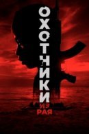 Рекомендуем посмотреть Охотники из рая