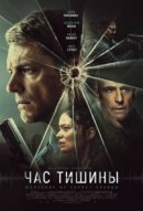 Рекомендуем посмотреть Час тишины