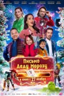 Рекомендуем посмотреть Письмо Деду Морозу