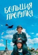 Рекомендуем посмотреть Большая прогулка