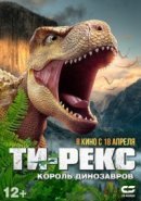 Рекомендуем посмотреть Т-Рекс. Король динозавров
