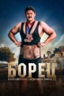 Рекомендуем посмотреть Борец. Кажымукан – чемпион мира