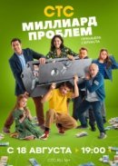 Рекомендуем посмотреть Миллиард проблем