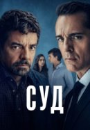 Суд