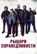 Рекомендуем посмотреть Рыцари справедливости