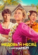 Рекомендуем посмотреть Медовый месяц с мамой