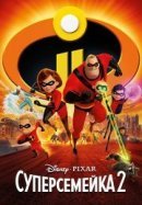 Рекомендуем посмотреть Суперсемейка 2