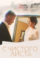 Рекомендуем посмотреть С чистого листа