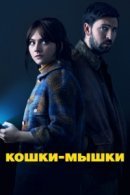 Рекомендуем посмотреть Кошки-мышки
