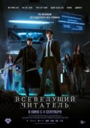 Рекомендуем посмотреть Всеведущий читатель