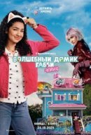 Рекомендуем посмотреть Волшебный домик Габби в кино