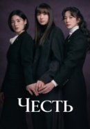 Рекомендуем посмотреть Честь