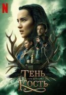 Рекомендуем посмотреть Тень и кость