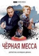 Рекомендуем посмотреть Черная месса
