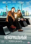 Рекомендуем посмотреть Ненормальный