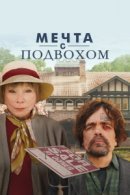 Рекомендуем посмотреть Американский мечтатель