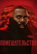Рекомендуем посмотреть Помешательство / Безумие