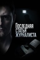 Рекомендуем посмотреть Последняя статья журналиста