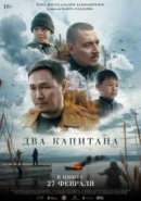Рекомендуем посмотреть Два капитана