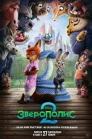 Рекомендуем посмотреть Зверополис 2