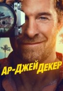 Ар-Джей Декер