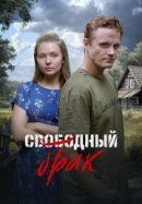 Свободный брак