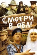 Рекомендуем посмотреть Смотри в оба!