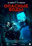 Рекомендуем посмотреть Опасные воды